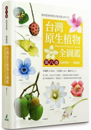 台灣原生植物全圖鑑第六卷：山茱萸科——紫葳科