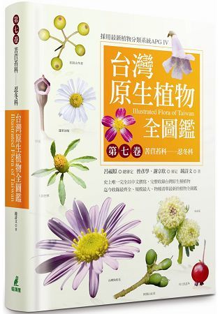 台灣原生植物全圖鑑第七卷：苦苣苔科——忍冬科