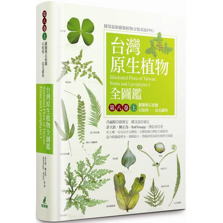 台灣原生植物全圖鑑第八卷(上)：蕨類與石松類 石松科--烏毛蕨科