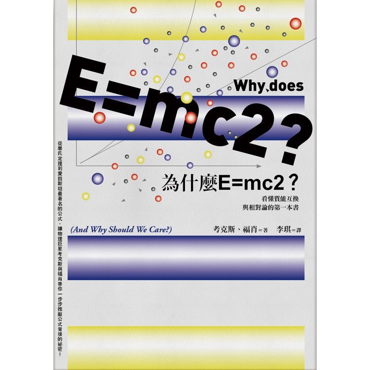 為什麼E=mc2？：看懂質能互換與相對論的第一本書