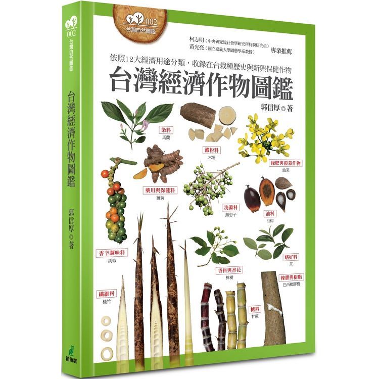 台灣經濟作物圖鑑（依照12大經濟用途分類，收錄在台栽種歷史與新興保健作物）