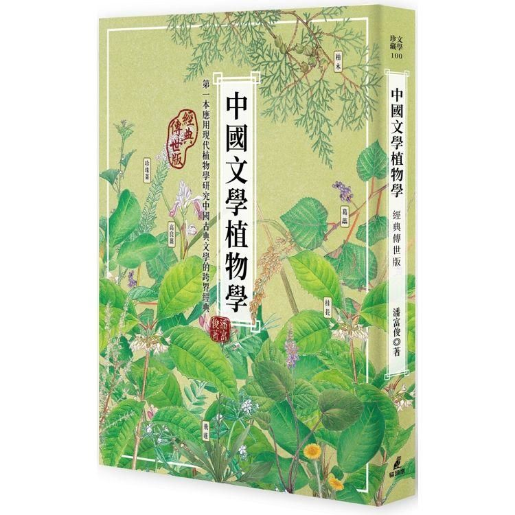 中國文學植物學(經典傳世版)【金石堂、博客來熱銷】