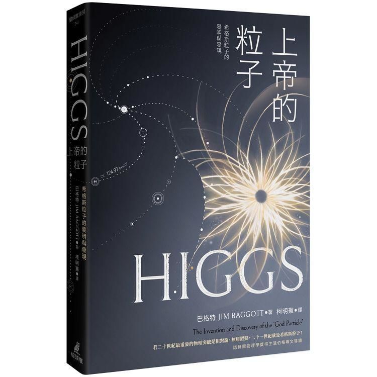 上帝的粒子：希格斯粒子的發明與發現