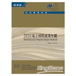 2010電子材料產業年鑑