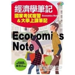 經濟學筆記：國家考試複習&大學上課筆記