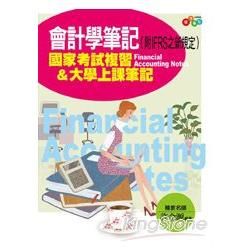 會計學筆記：國家考試複習&大學上課筆記