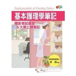 基本護理學筆記：國家考試複習&大學上課筆記「2J60」