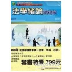 經濟部國營事業（台電、中油、台水）企管組專業科目套書(共三冊)