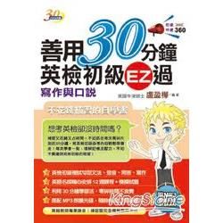 善用30分鐘英檢初級EZ過: 寫作與口說 (附MP3)