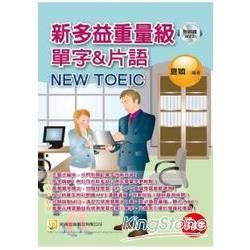 新多益重量級單字＆片語NEW TOEIC