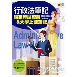 行政法筆記：國家考試複習&大學上課筆記（附條文小冊）[2J...