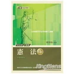 憲法新制司法官律師國家考試－第一試【金石堂、博客來熱銷】