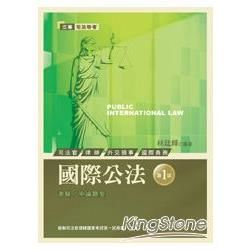 國際公法-第一試（三等司法特考）[2012年3月/2版/2...