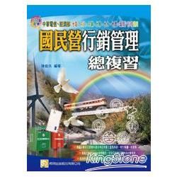 國民營行銷管理總複習（2Y02）中華電信．經濟部