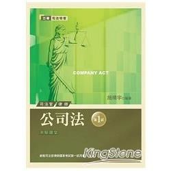 公司法新制司法官律師國家考試－第一試【金石堂、博客來熱銷】