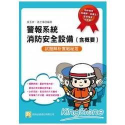 警報系統消防安全設備（含概要）：消防特考、警察特考