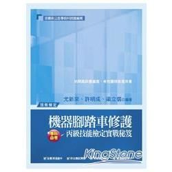 機器腳踏車修護丙級技能檢定實戰秘笈