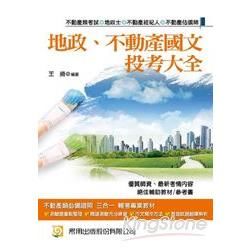 地政、不動產國文 投考大全（二版）（地政士‧不動產經紀人‧不動產估價師）【金石堂、博客來熱銷】