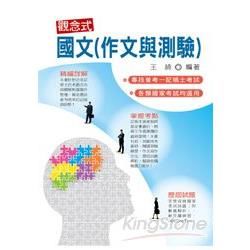 觀念式 國文（作文與測驗）（記帳士、不動產經紀人）（第3版）