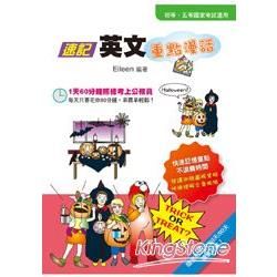 速記英文 重點漫話（二版）（隨書附30天/60天/90天讀書計畫）【金石堂、博客來熱銷】