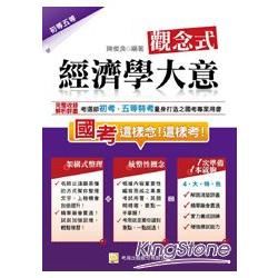 經濟學大意（四版）【金石堂、博客來熱銷】