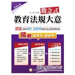 觀念式教育法規大意（四版）【金石堂、博客來熱銷】