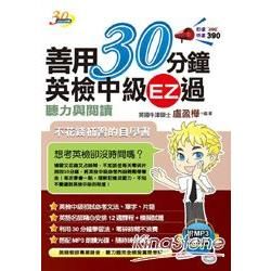 善用30分鐘英檢中級EZ過聽力與閱讀（附 MP3朗讀光碟）（二版）【金石堂、博客來熱銷】