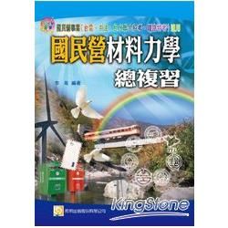 國民營材料力學總複習（台電、中油、台水聯合招考、鐵路特考）(三版)