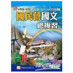 國民營國文總複習（第3版）【金石堂、博客來熱銷】