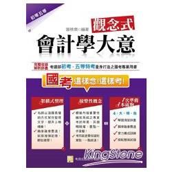 觀念式會計學大意（四版）【金石堂、博客來熱銷】