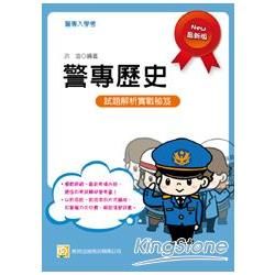 警專歷史（一版）－贈送線上學習課程【金石堂、博客來熱銷】