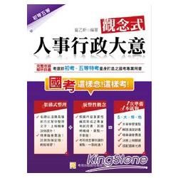 觀念式人事行政大意（內附測驗題庫光碟）（四版）【金石堂、博客來熱銷】