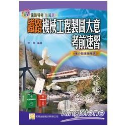 鐵路機械工程製圖大意考前速習（二版）【金石堂、博客來熱銷】