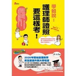 學姐說：護理師證照要這樣考！(三版)2H50