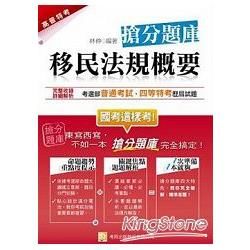 移民法規概要 搶分題庫（二版）【金石堂、博客來熱銷】