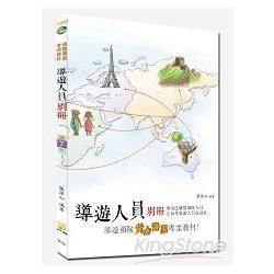 104年導遊人員別冊【金石堂、博客來熱銷】