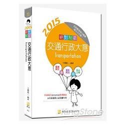 絕對制霸 交通行政大意（三版）【金石堂、博客來熱銷】