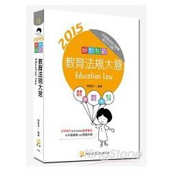 絕對制霸 教育法規大意（四版）【金石堂、博客來熱銷】