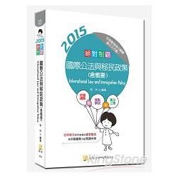 絕對制霸 國際公法與移民政策（含概要）（三版）【金石堂、博客來熱銷】