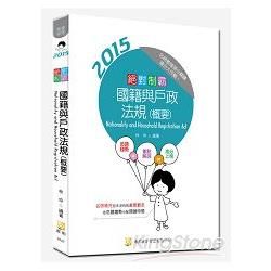 絕對制霸 國籍與戶政法規（概要）（二版）【金石堂、博客來熱銷】