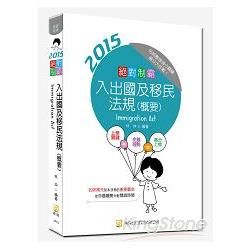 絕對制霸 入出國及移民法規（概要）（二版）【金石堂、博客來熱銷】