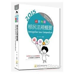 絕對制霸 移民法規概要（四版）【金石堂、博客來熱銷】