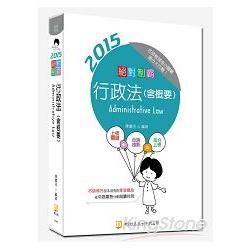 2Q47> 絕對制霸行政法(含概要) <四版> 2Q47