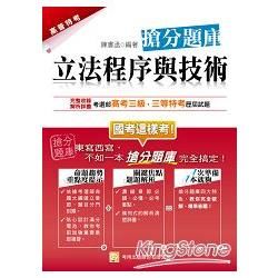 立法程序與技術搶分題庫（三版）【金石堂、博客來熱銷】