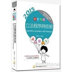 絕對制霸立法程序與技術（四版）【金石堂、博客來熱銷】