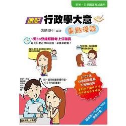 速記行政學大意大意重點漫話(隨書附30天/60天/90天讀書計畫表) (四版)