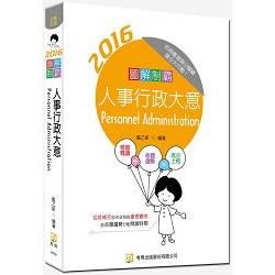 圖解制霸人事行政大意(二版)