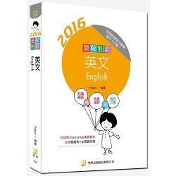 圖解制霸英文（隨書附100日讀書計畫表）（二版）【金石堂、博客來熱銷】