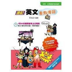 速記英文 重點漫話（隨書附30天/60天/90天讀書計畫表）（三版）【金石堂、博客來熱銷】