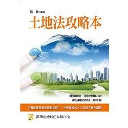 土地法攻略本（八版）【金石堂、博客來熱銷】